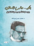 eBook: Bakatheer... and Islamic theater... between the solidity of its foundation and the flexibility of it