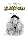 eBook: Tawfiq Al-Hakim Council between "Petro" and "Champs-Elysées"