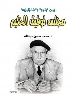 eBook: Tawfiq Al-Hakim Council between "Petro" and "Champs-Elysées"