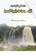 eBook: The Nile...and Ethiopia's seasonal storms (a study of neighborhood anxiety)