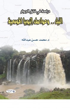 eBook: The Nile...and Ethiopia's seasonal storms (a study of neighborhood anxiety)