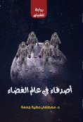 eBook: Friends in the Space World (A Boys' Novel)
