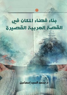 eBook: Building the space of place in the Arabic short story