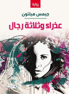 eBook: A virgin and three men