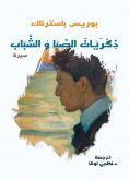 eBook: Memories of childhood and youth