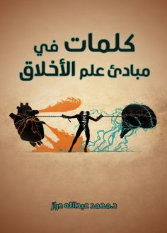 eBook: Words on the principles of ethics