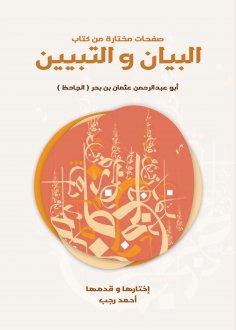 eBook: Selected pages from the book Al-Bayan wal-Tabyin