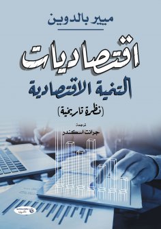 eBook: Economics of economic development (a historical overview)