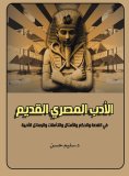 eBook: Ancient Egyptian literature.. In Story, Sayings, Proverbs, Reflections and Literary Messages