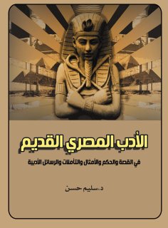 eBook: Ancient Egyptian literature.. In Story, Sayings, Proverbs, Reflections and Literary Messages