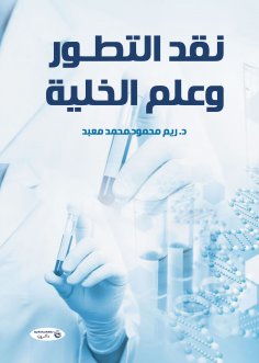 eBook: Criticism of evolution and cell science