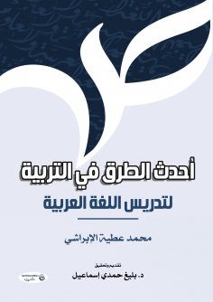 eBook: The latest methods in education to teach Arabic