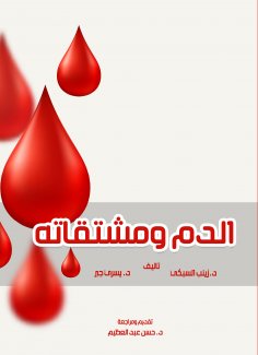 eBook: Blood and its Derivatives