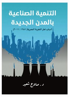 eBook: Industrial development in new cities. (Reasons for the faltering Egyptian experience 1981:2011)