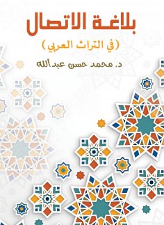 eBook: Communication communiqué (in Arab heritage)