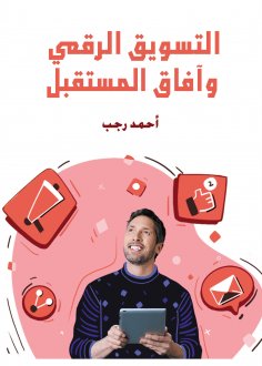 eBook: Digital Marketing and Future Prospects