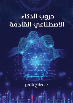 eBook: Next AI Wars