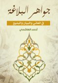 eBook: The jewels of rhetoric in meaning, statement and creativity