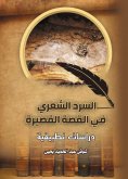 eBook: The poetic narrative in the short story... Applied Studies
