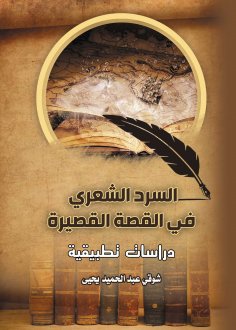 eBook: The poetic narrative in the short story... Applied Studies