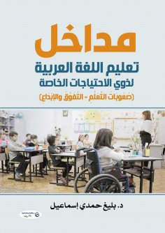 eBook: Entrances Of Arabic language instruction for persons with special needs(Learning difficulties - leap