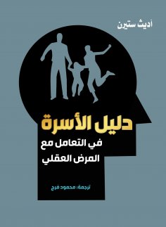 eBook: Family Guide in Dealing with Mental Illness