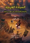 eBook: Arab sovereignty, Sha 'ih and Israelis during the era of Bani Umayyah