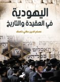 eBook: Judaism in Faith and History
