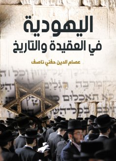 eBook: Judaism in Faith and History
