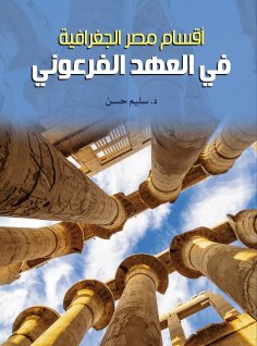 eBook: Egypt's Geographical Departments in the Pharaonic Era
