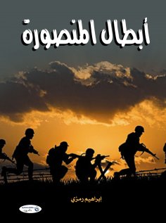 eBook: Mansoura Heroes