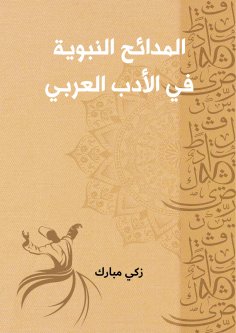 eBook: Prophet's Guiding Principles in Arab Literature
