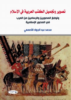 eBook: The Depiction and Beautification of Arabic books in Islam and the depictions of Imaginers and painte