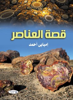 eBook: Story of Elements