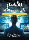 eBook: News in the machine age...How does artificial intelligence shape the future of electronic journalism