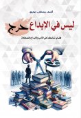 eBook: There is nothing wrong with creativity...thorny issues in literature, creativity, and journalism