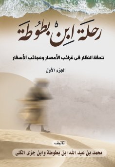 eBook: Ibn Battuta's Journey: A Masterpiece of the Species of the Oddities of the Lands and the Wonders of 