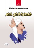 eBook: Qantara who disbelieves