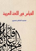 eBook: Measurement in the Arabic language