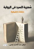 eBook: "The poetics of narrative in the novel. Applied studies