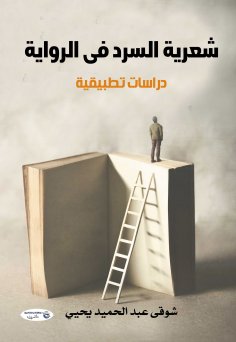 eBook: "The poetics of narrative in the novel. Applied studies