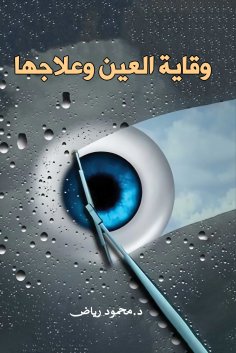 eBook: Eye prevention and treatment