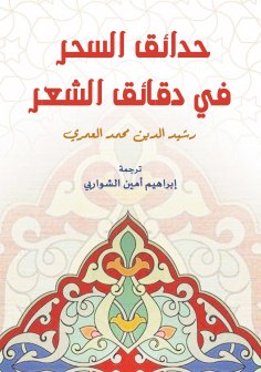 eBook: Gardens of Magic in the Subtleties of Poetry