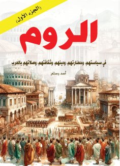 eBook: "The Romans...in their politics, civilization, religion, culture, and connections with the Arabs (Pa