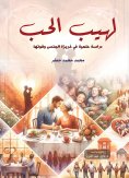 eBook: Flames of love