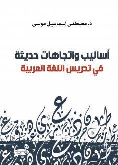 eBook: Modern methods and trends in teaching Arabic