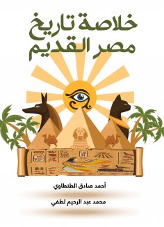 eBook: Summary of the history of ancient Egypt