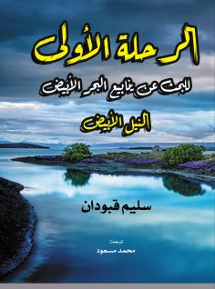 eBook: First Trip to Search for White Sea Springs