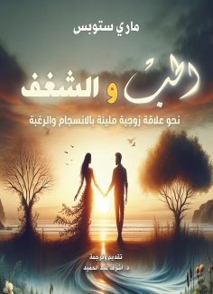 eBook: Love and passion.. Towards a marital relationship full of harmony and desire