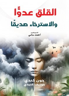 eBook: Worrying is an enemy relax is a friend